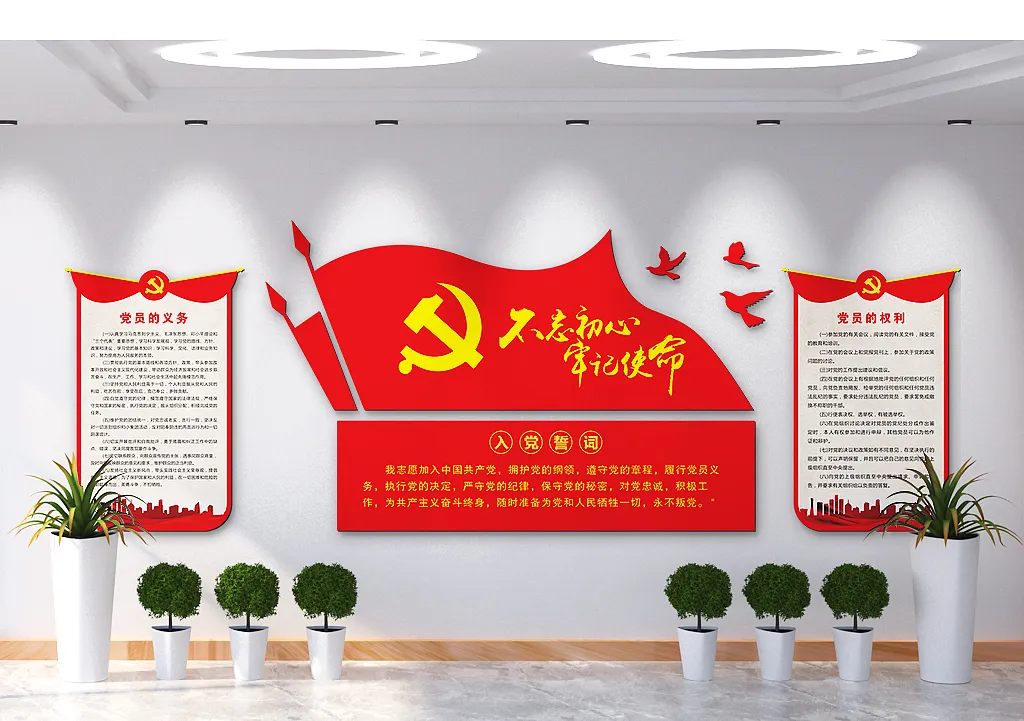 不忘初心牢记使命入党誓词文化墙-图巨人