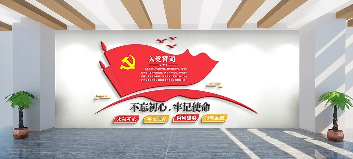 红旗入党誓词党建文化墙