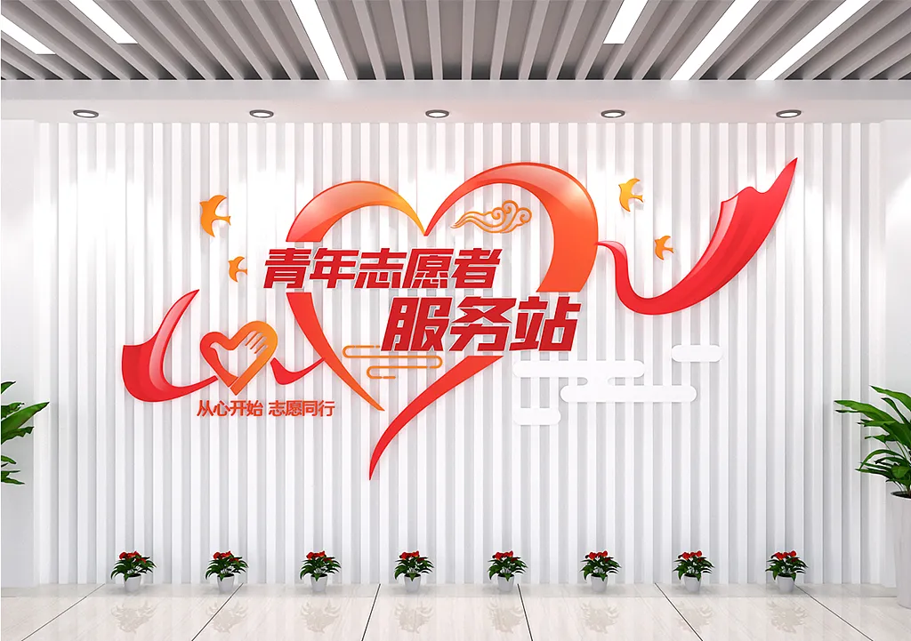 青少年之家青年志愿者服务站形象墙文化墙-图巨人