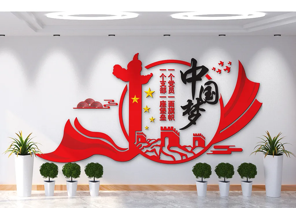 一座堡垒一个支部中国梦文化墙-图巨人