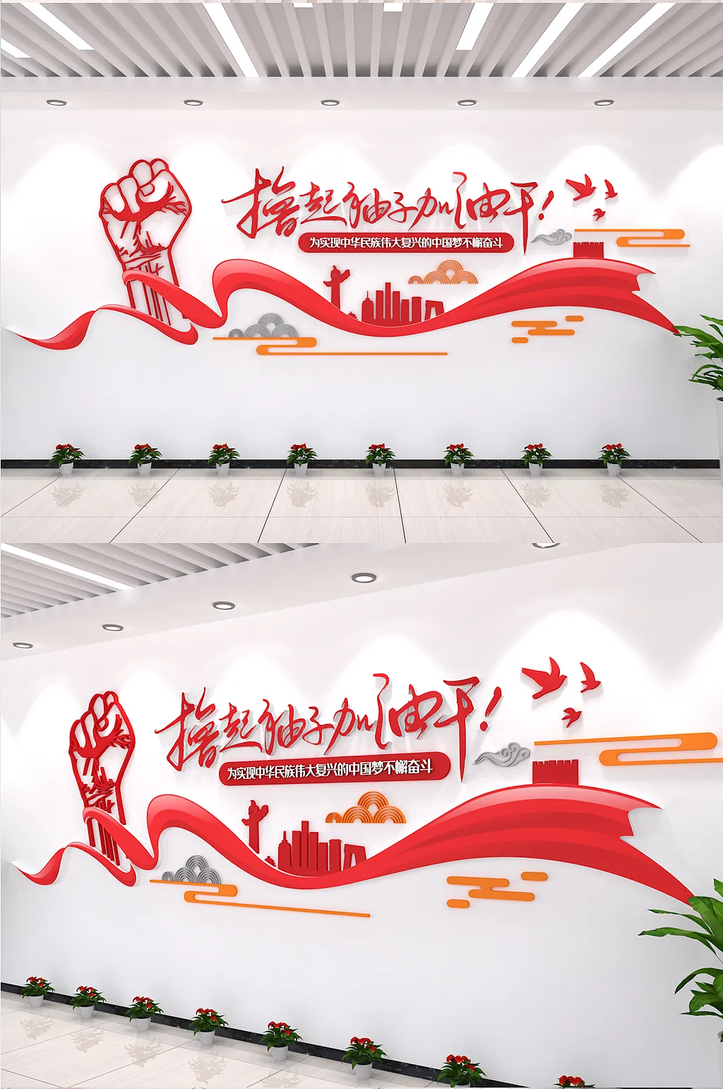撸起袖子加油干立体效果图元党建文化墙
