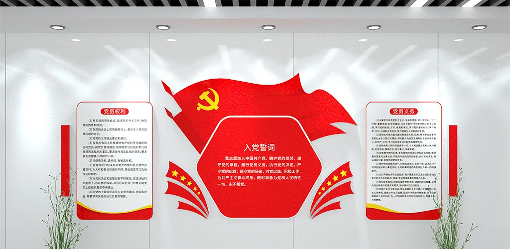 入党誓词党员权利文化墙-图巨人
