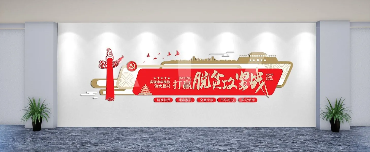 精准扶贫打赢脱贫攻坚战文化墙-图巨人