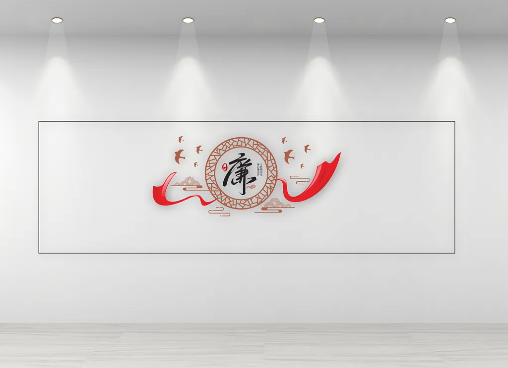 中式书法字廉政文化墙