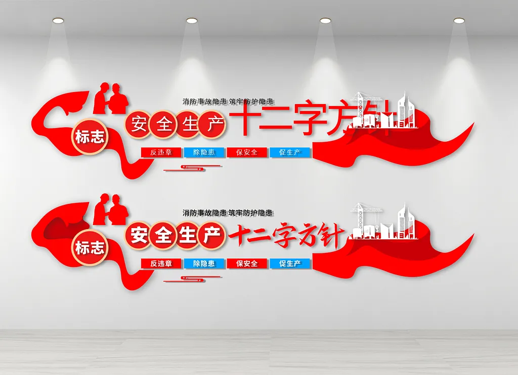 安全生产十二字方针文化墙