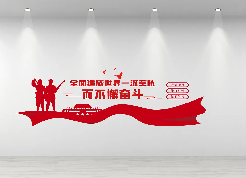 全面建成世界一流军队不懈奋斗红色文化墙
