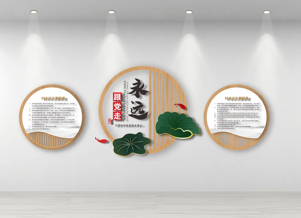 永远跟党走廉政文化墙