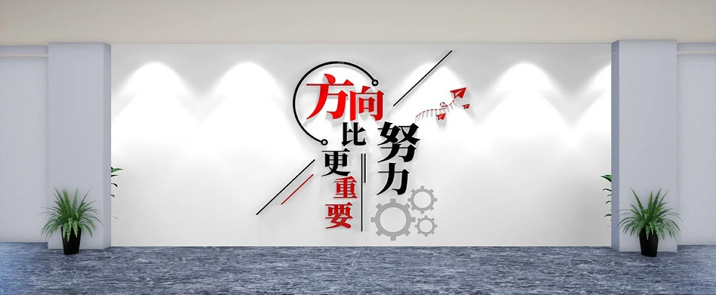 企业励志标语方向比努力更重要文化墙-图巨人
