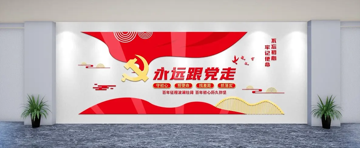 永远跟党走大气党建文化墙