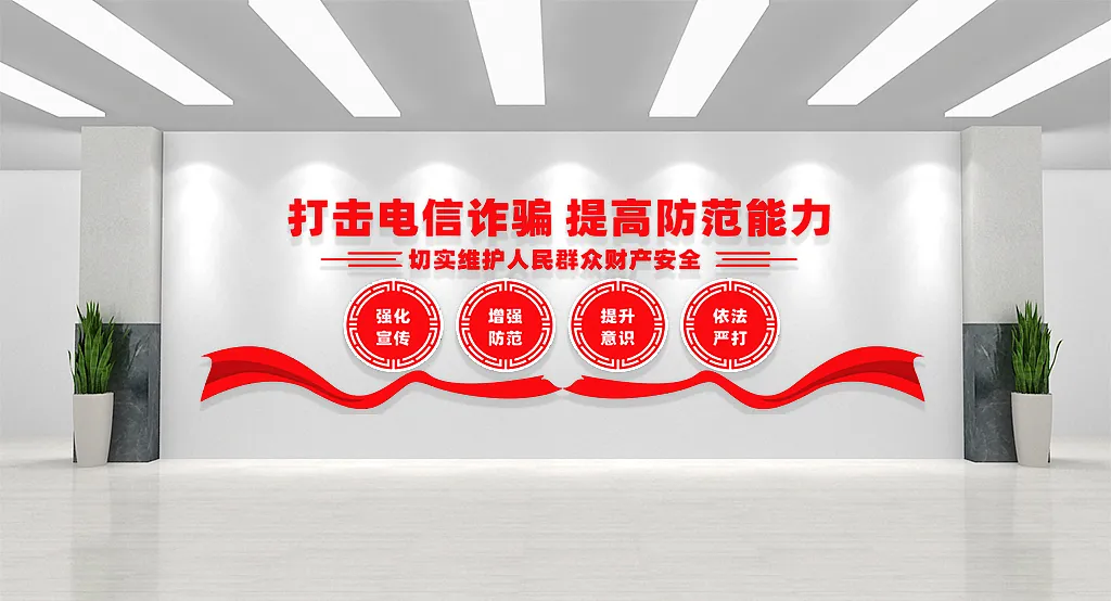 打击电信诈骗提高防范能力文化墙-图巨人