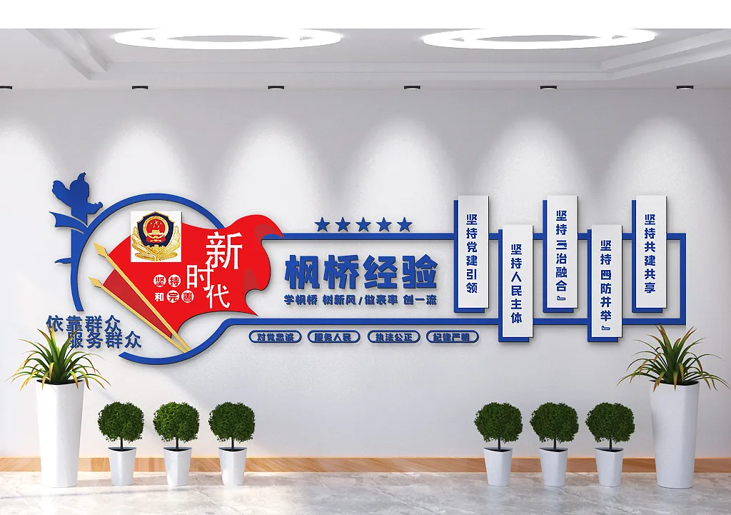 新时代公安依靠群众服务群众文化墙-图巨人