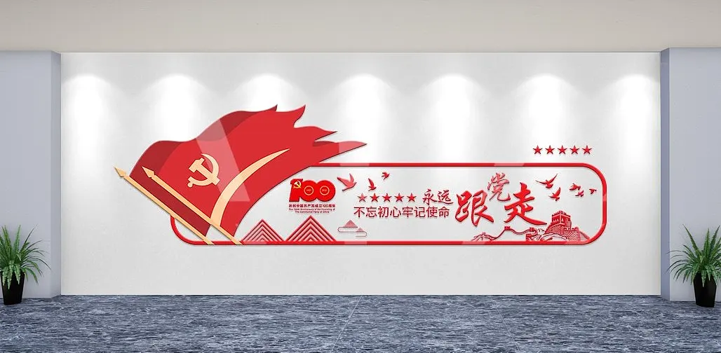 大气永远跟党走党建文化墙