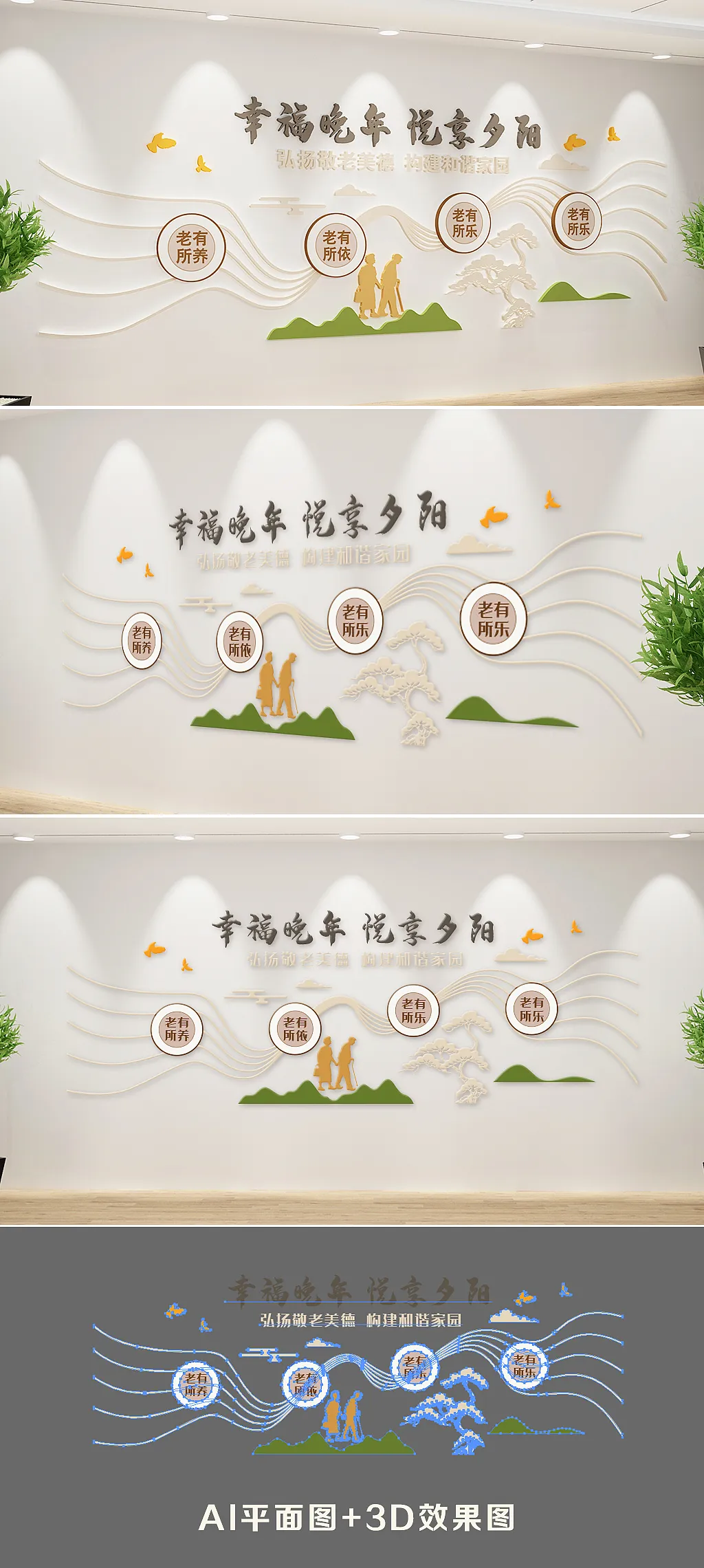 新中式幸福晚年敬老院文化墙