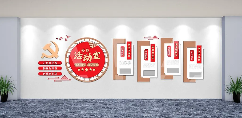 党员活动室入党誓词权利与义务党建文化墙