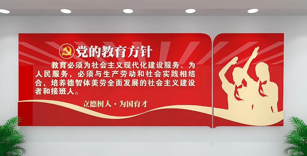 红色党的教育方针文化墙-图巨人