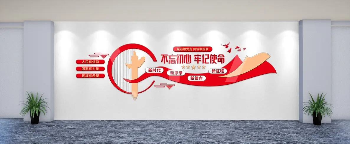 不忘初心牢记使命党建口号标语文化墙