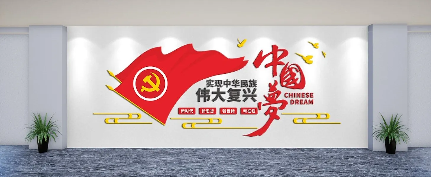 实现中华民族伟大复兴中国梦文化墙-图巨人