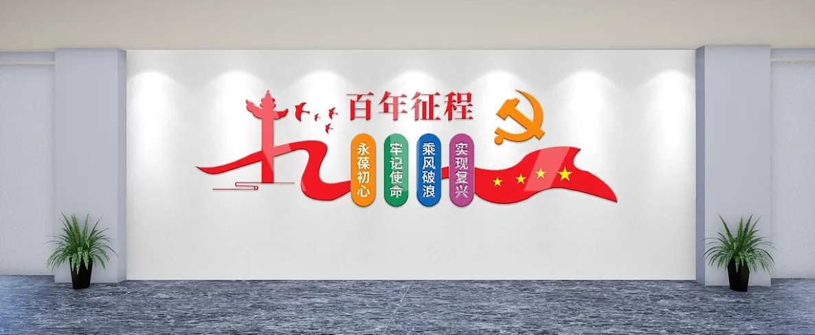 不忘初心百年征程党建标语文化墙