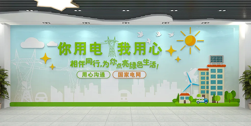 小清新电网变电站整面文化墙设计-图巨人