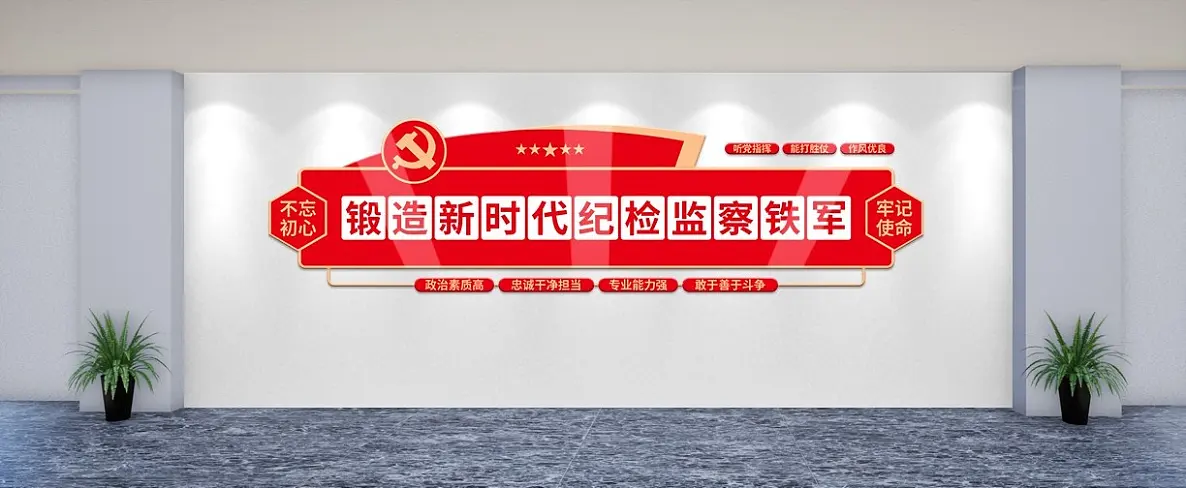 党建锻造纪检监察司法宣传文化墙