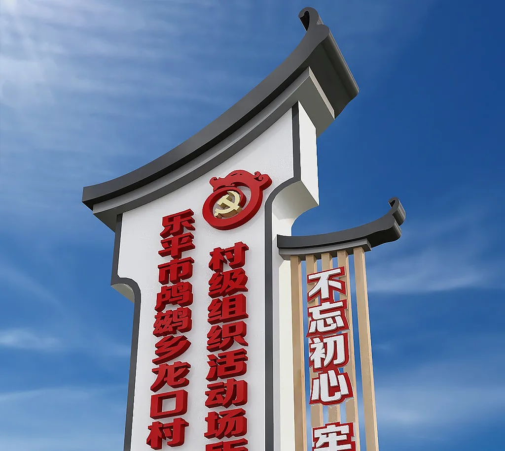 新中式乡村不忘初心精神堡垒竖党建立牌-图巨人
