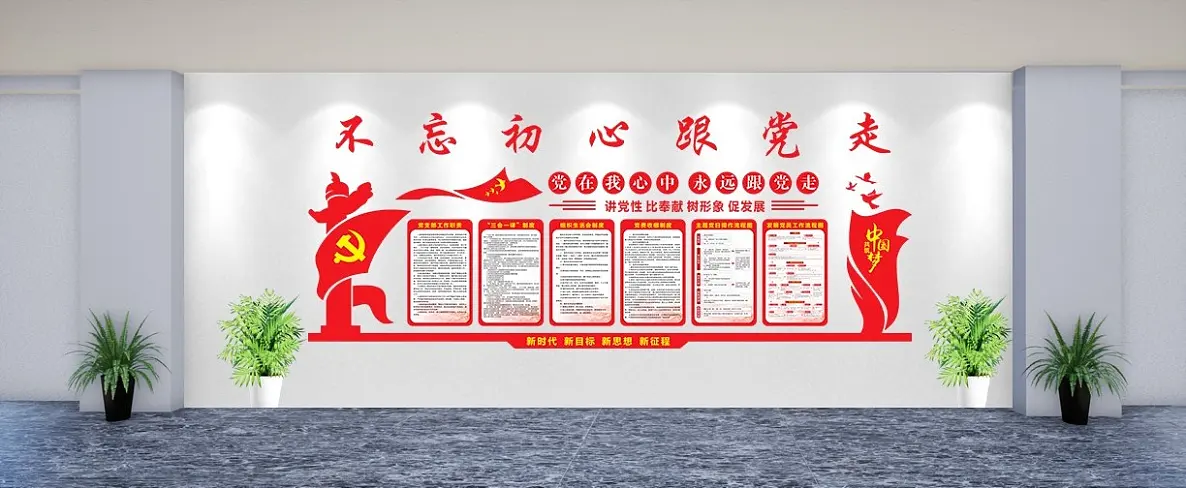 不忘初心党建机构文化墙