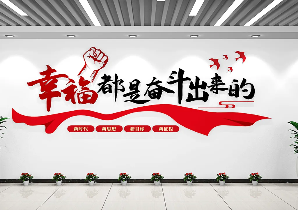 大气飘带幸福都是奋斗出来的党建标语文化墙-图巨人
