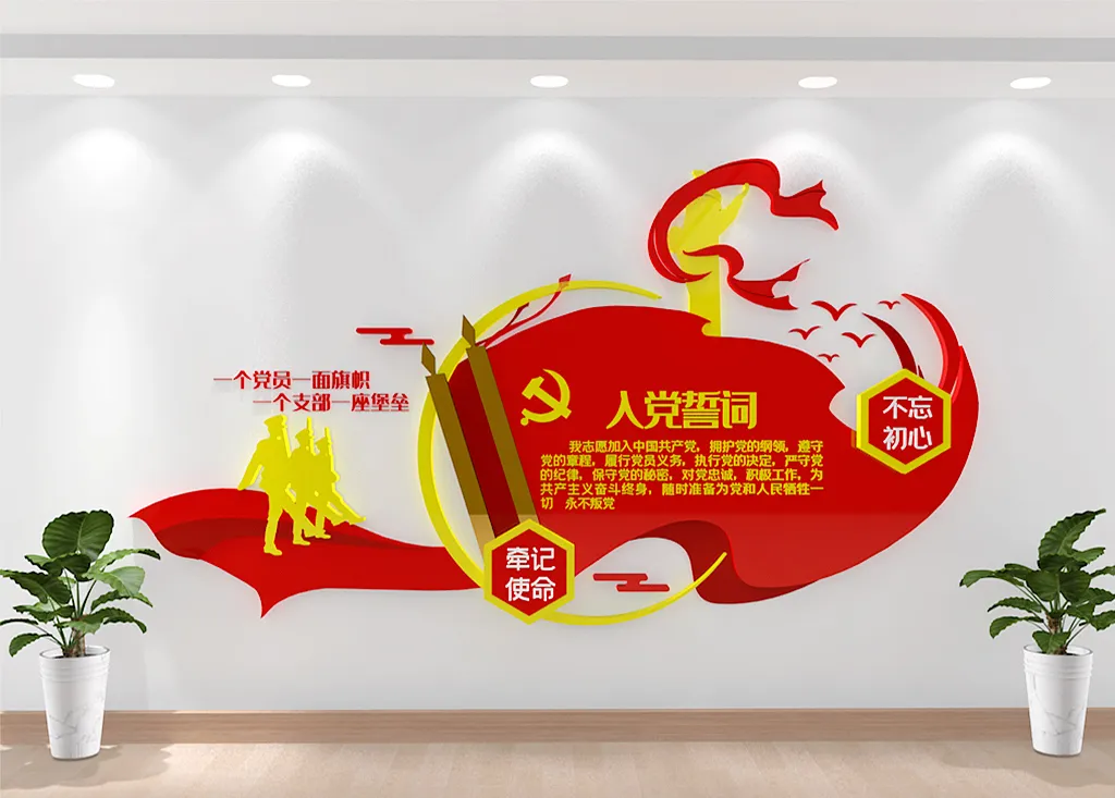 红色入党誓词文化墙分色-图巨人