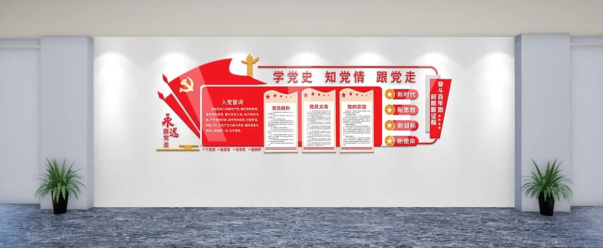新时代红色入党誓词宣誓党建文化墙