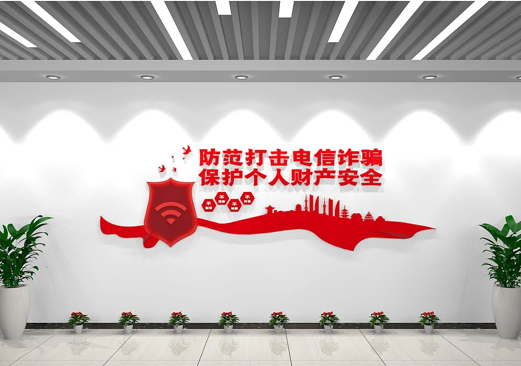 红色防范打击电信诈骗室内文化墙-图巨人