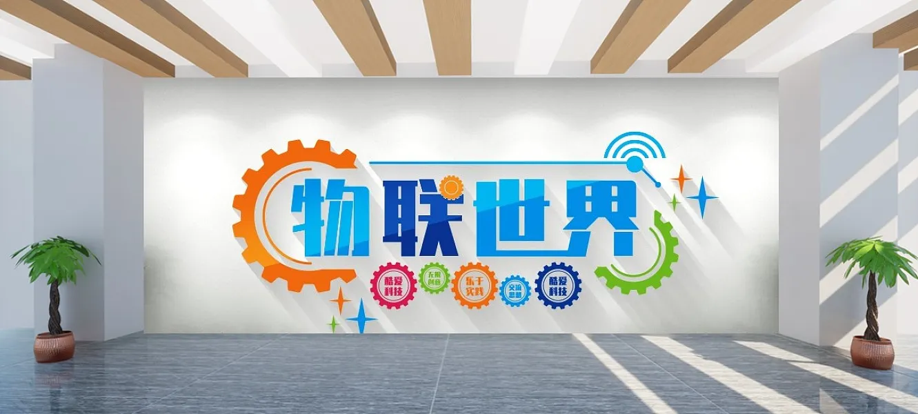 学校创客空间物联世界文化墙-图巨人