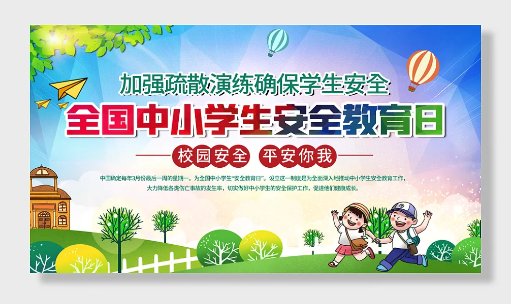 中小学安全教育日宣传栏展板海报-图巨人