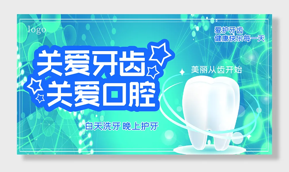 关爱牙齿关爱口腔医疗卫生展板-图巨人