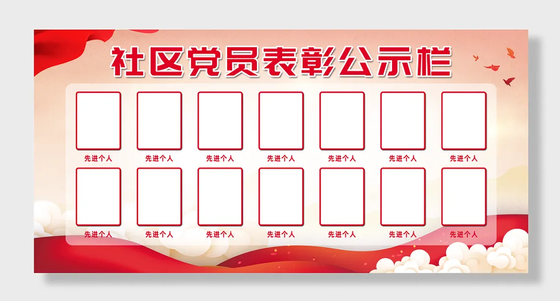 社区党员表彰公示栏展板-图巨人